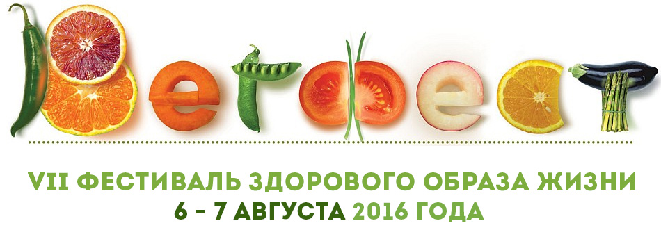 вегфест, овощи буквы, фестиваль здорового образа жизни 6,7 августа 2016 года