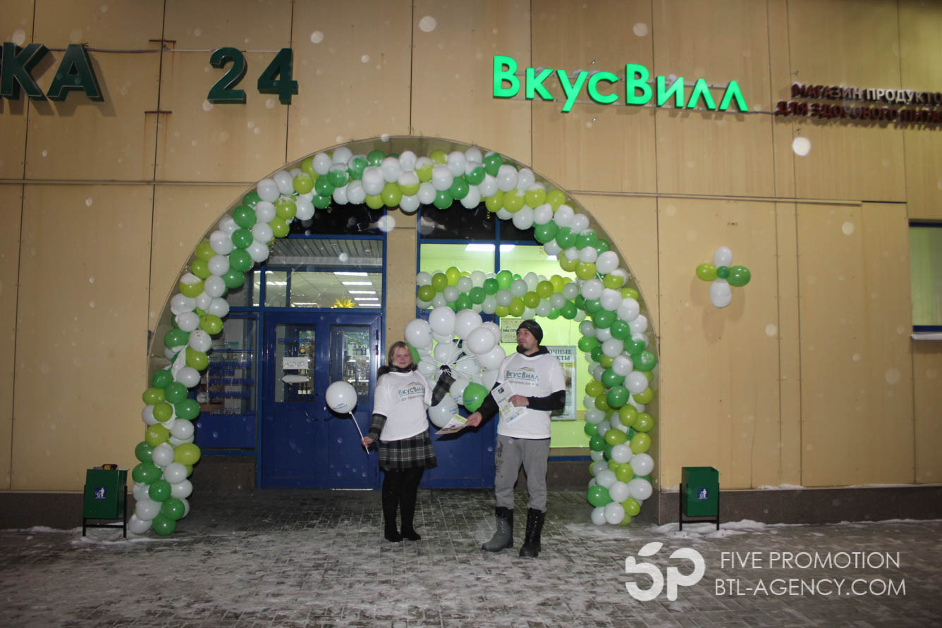 Промо акция от Вкус Вилл - Five Promotion - BTL агентство вМоскве