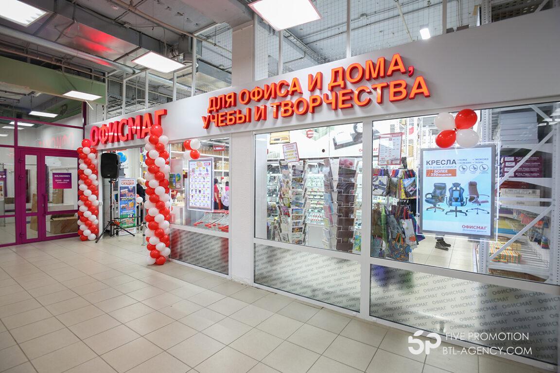 Презентация магазина ОфисМаг в г. Дмитров для юридических лиц - Five  Promotion - BTL агентство в Москве